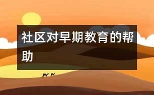 社區(qū)對早期教育的幫助