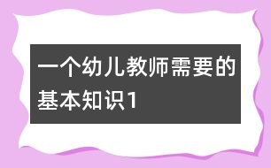 一個(gè)幼兒教師需要的基本知識（1）