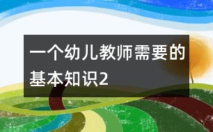 一個(gè)幼兒教師需要的基本知識(shí)（2）