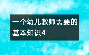 一個幼兒教師需要的基本知識（4）