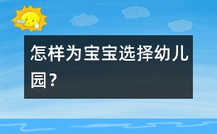 怎樣為寶寶選擇幼兒園？