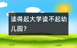 讀得起大學讀不起幼兒園？