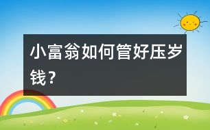 “小富翁”如何管好壓歲錢？