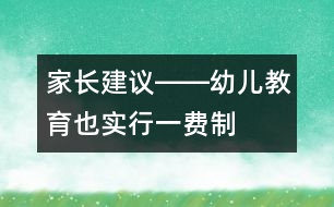 家長建議――幼兒教育也實行“一費制”