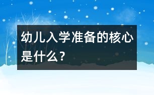 幼兒入學(xué)準(zhǔn)備的核心是什么？