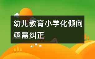 幼兒教育小學化傾向亟需糾正