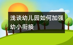 淺談幼兒園如何加強(qiáng)幼小銜接