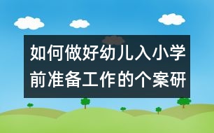 如何做好幼兒入小學前準備工作的個案研究