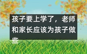 孩子要上學(xué)了，老師和家長應(yīng)該為孩子做些什么