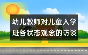 幼兒教師對兒童入學班各狀態(tài)觀念的訪談研究