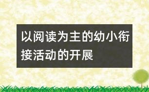 以閱讀為主的幼小銜接活動(dòng)的開(kāi)展