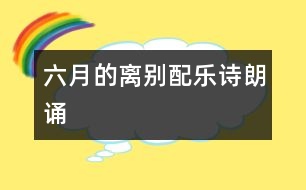 六月的離別配樂詩朗誦