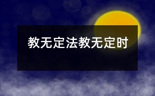 教無定法、教無定時(shí)