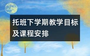 托班下學(xué)期教學(xué)目標及課程安排