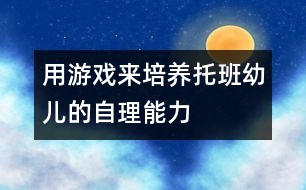 用游戲來培養(yǎng)托班幼兒的自理能力