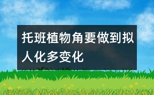 托班植物角要做到擬人化、多變化