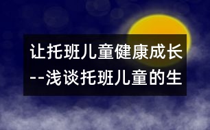 讓托班兒童健康成長--淺談托班兒童的生活護理