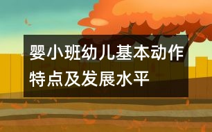 嬰、小班幼兒基本動作特點及發(fā)展水平