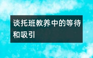 談托班教養(yǎng)中的“等待”和“吸引”