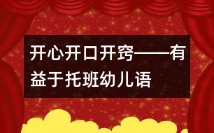 開心、開口、開竅――有益于托班幼兒語言發(fā)展的幾種方法