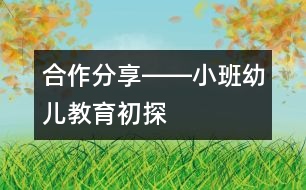 合作、分享――小班幼兒教育初探