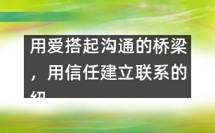 用愛搭起溝通的橋梁，用信任建立聯(lián)系的紐帶