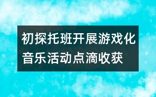 初探托班開展游戲化音樂活動點滴收獲