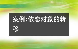 案例:依戀對象的轉(zhuǎn)移