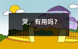 哭，有用嗎？