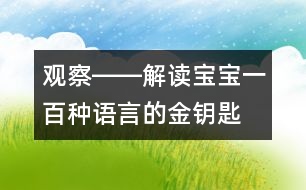 觀察――解讀寶寶一百種語言的金鑰匙