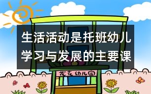 生活活動是托班幼兒學習與發(fā)展的主要課堂