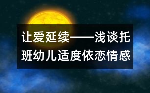 讓愛延續(xù)――淺談托班幼兒適度依戀情感的培養(yǎng)