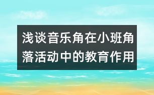 淺談音樂(lè)角在小班角落活動(dòng)中的教育作用及意義