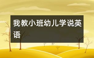 我教小班幼兒學說英語