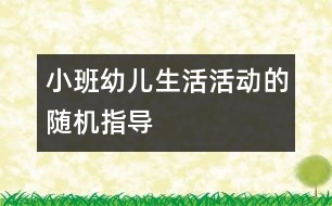 小班幼兒生活活動的隨機指導