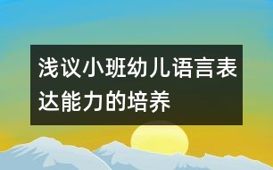 淺議小班幼兒語言表達(dá)能力的培養(yǎng)