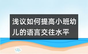 淺議如何提高小班幼兒的語(yǔ)言交往水平