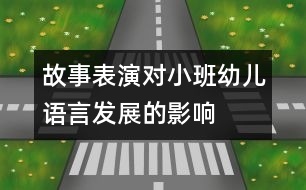 故事表演對(duì)小班幼兒語(yǔ)言發(fā)展的影響