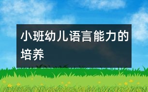 小班幼兒語言能力的培養(yǎng)