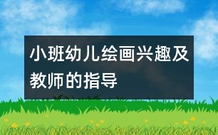 小班幼兒繪畫興趣及教師的指導