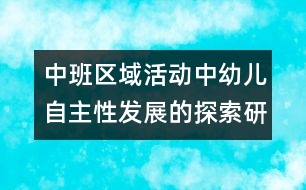 中班區(qū)域活動中幼兒自主性發(fā)展的探索研究