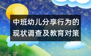 中班幼兒分享行為的現(xiàn)狀調(diào)查及教育對(duì)策研究