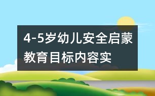 4-5歲幼兒安全啟蒙教育目標(biāo)、內(nèi)容、實(shí)施的研究