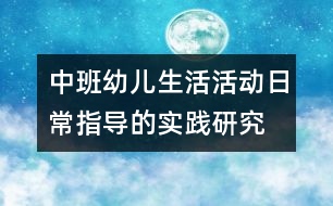 中班幼兒生活活動日常指導的實踐研究