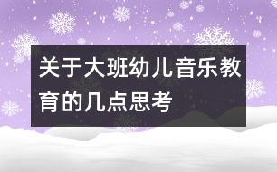 關(guān)于大班幼兒音樂(lè)教育的幾點(diǎn)思考