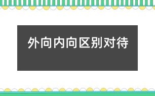 外向、內(nèi)向區(qū)別對(duì)待