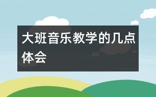 大班音樂教學(xué)的幾點體會