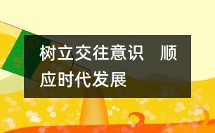 樹立交往意識   順應(yīng)時(shí)代發(fā)展