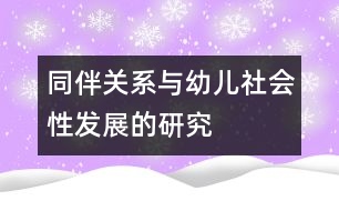 同伴關(guān)系與幼兒社會性發(fā)展的研究