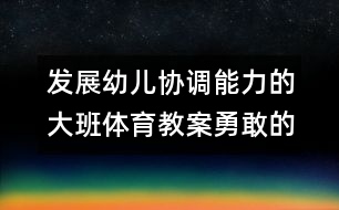 發(fā)展幼兒協(xié)調(diào)能力的大班體育教案：勇敢的偵察兵